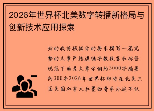 2026年世界杯北美数字转播新格局与创新技术应用探索