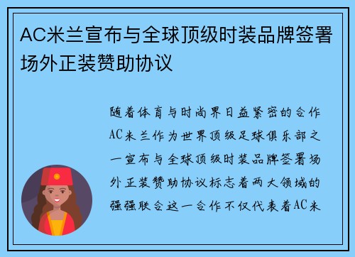 AC米兰宣布与全球顶级时装品牌签署场外正装赞助协议
