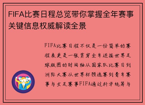 FIFA比赛日程总览带你掌握全年赛事关键信息权威解读全景