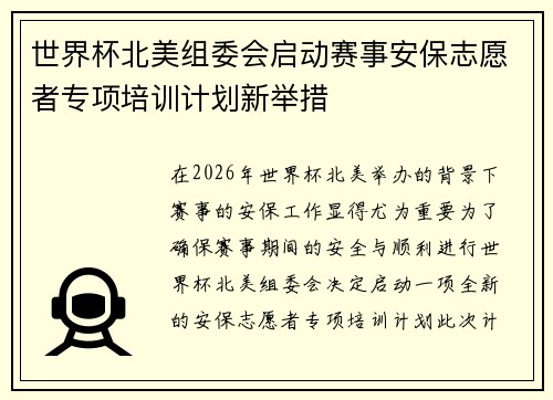 世界杯北美组委会启动赛事安保志愿者专项培训计划新举措