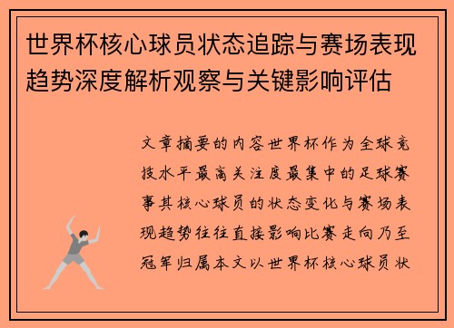 世界杯核心球员状态追踪与赛场表现趋势深度解析观察与关键影响评估