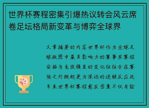 世界杯赛程密集引爆热议转会风云席卷足坛格局新变革与博弈全球界