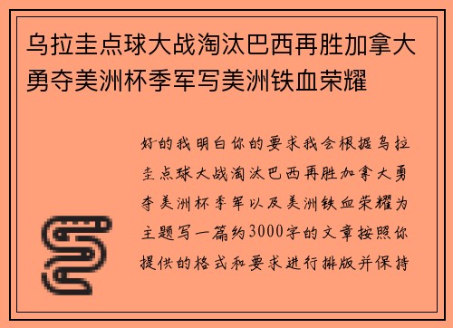 乌拉圭点球大战淘汰巴西再胜加拿大勇夺美洲杯季军写美洲铁血荣耀