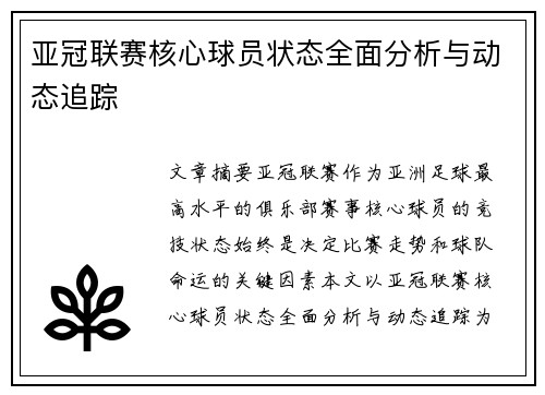 亚冠联赛核心球员状态全面分析与动态追踪