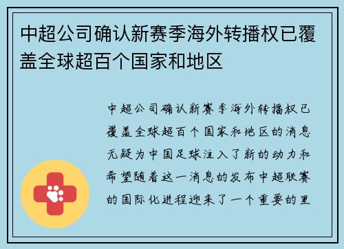 中超公司确认新赛季海外转播权已覆盖全球超百个国家和地区