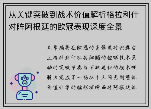从关键突破到战术价值解析格拉利什对阵阿根廷的欧冠表现深度全景