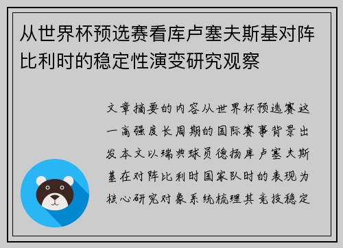 从世界杯预选赛看库卢塞夫斯基对阵比利时的稳定性演变研究观察