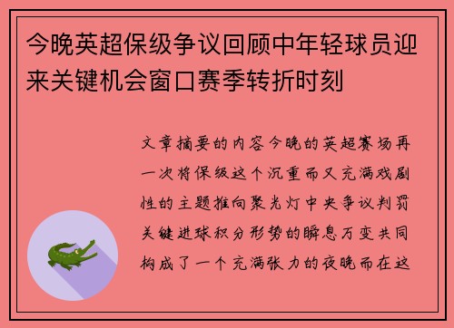 今晚英超保级争议回顾中年轻球员迎来关键机会窗口赛季转折时刻