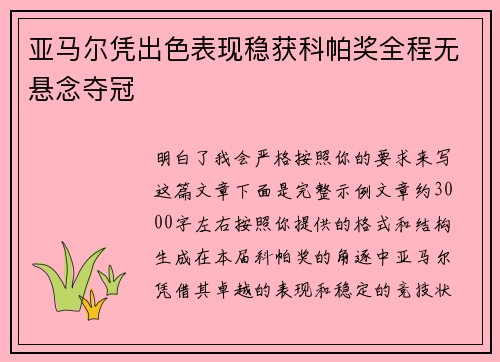 亚马尔凭出色表现稳获科帕奖全程无悬念夺冠 亚马尔凭出色表现稳获科帕奖全程无悬念夺冠