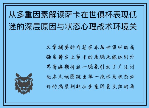 从多重因素解读萨卡在世俱杯表现低迷的深层原因与状态心理战术环境关联