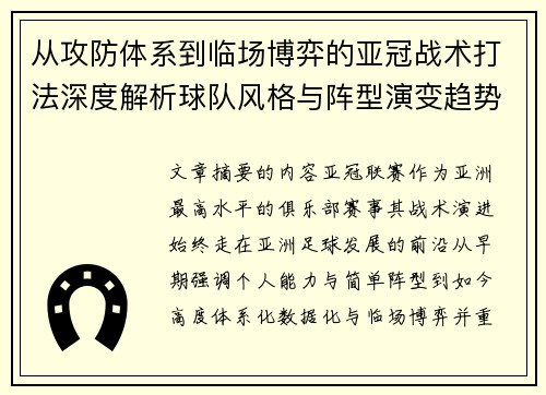从攻防体系到临场博弈的亚冠战术打法深度解析球队风格与阵型演变趋势