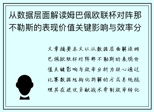 从数据层面解读姆巴佩欧联杯对阵那不勒斯的表现价值关键影响与效率分析