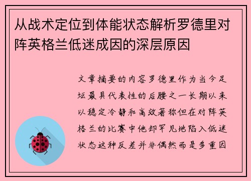 从战术定位到体能状态解析罗德里对阵英格兰低迷成因的深层原因