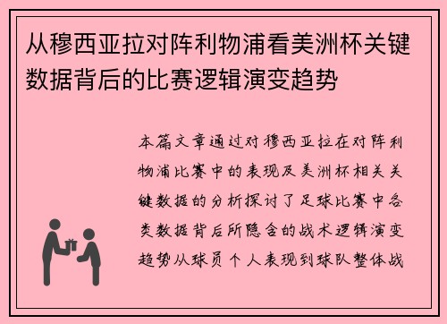 从穆西亚拉对阵利物浦看美洲杯关键数据背后的比赛逻辑演变趋势