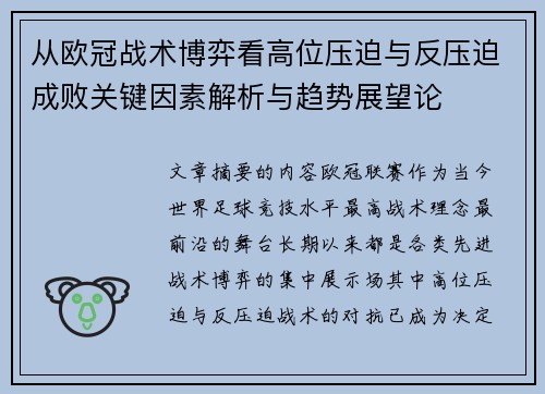 从欧冠战术博弈看高位压迫与反压迫成败关键因素解析与趋势展望论