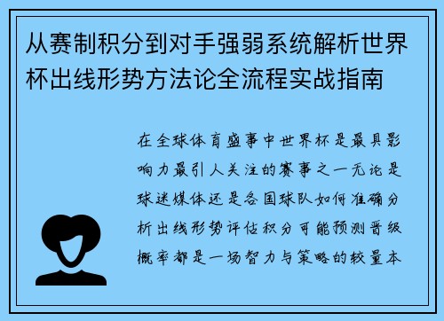 从赛制积分到对手强弱系统解析世界杯出线形势方法论全流程实战指南