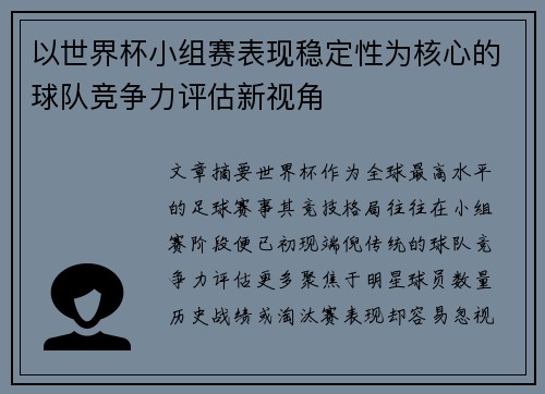 以世界杯小组赛表现稳定性为核心的球队竞争力评估新视角