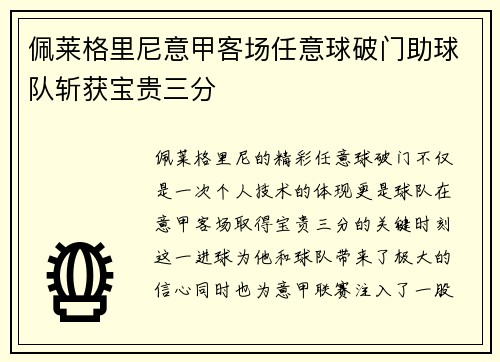 佩莱格里尼意甲客场任意球破门助球队斩获宝贵三分