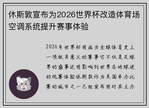 休斯敦宣布为2026世界杯改造体育场空调系统提升赛事体验