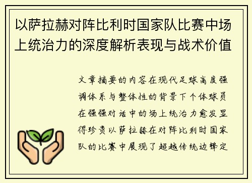 以萨拉赫对阵比利时国家队比赛中场上统治力的深度解析表现与战术价值