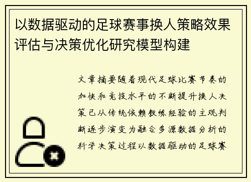以数据驱动的足球赛事换人策略效果评估与决策优化研究模型构建