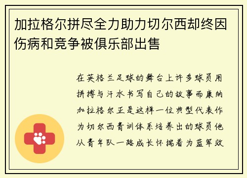 加拉格尔拼尽全力助力切尔西却终因伤病和竞争被俱乐部出售