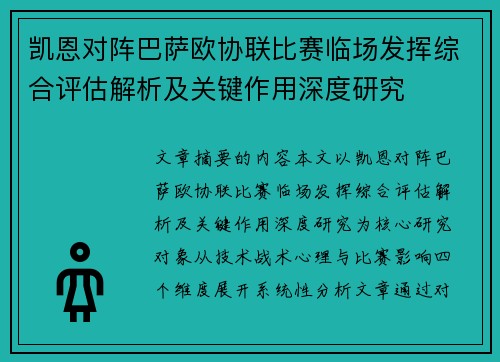 凯恩对阵巴萨欧协联比赛临场发挥综合评估解析及关键作用深度研究