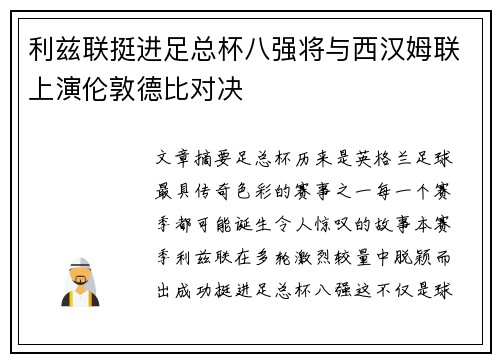利兹联挺进足总杯八强将与西汉姆联上演伦敦德比对决