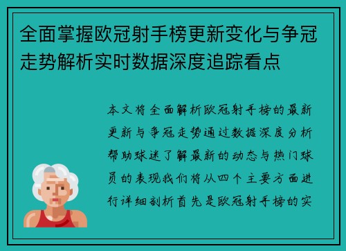 全面掌握欧冠射手榜更新变化与争冠走势解析实时数据深度追踪看点