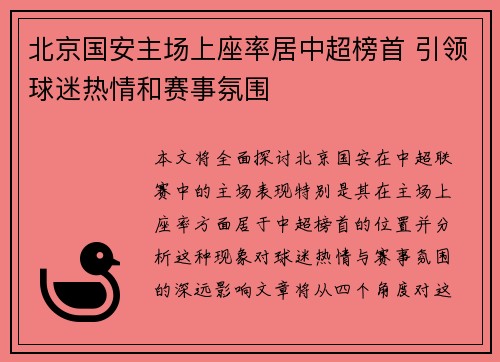 北京国安主场上座率居中超榜首 引领球迷热情和赛事氛围