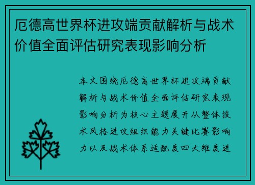 厄德高世界杯进攻端贡献解析与战术价值全面评估研究表现影响分析