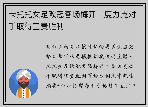 卡托托女足欧冠客场梅开二度力克对手取得宝贵胜利