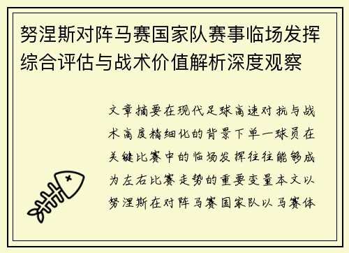 努涅斯对阵马赛国家队赛事临场发挥综合评估与战术价值解析深度观察