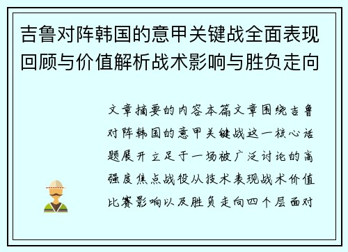 吉鲁对阵韩国的意甲关键战全面表现回顾与价值解析战术影响与胜负走向