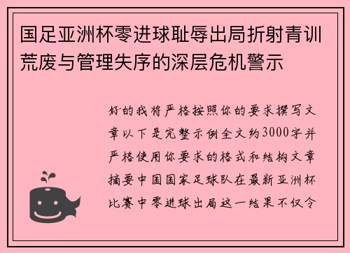 国足亚洲杯零进球耻辱出局折射青训荒废与管理失序的深层危机警示