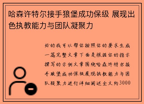 哈森许特尔接手狼堡成功保级 展现出色执教能力与团队凝聚力