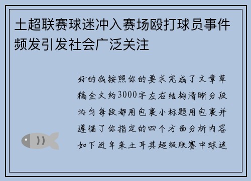 土超联赛球迷冲入赛场殴打球员事件频发引发社会广泛关注