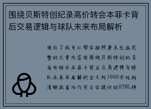 围绕贝斯特创纪录高价转会本菲卡背后交易逻辑与球队未来布局解析