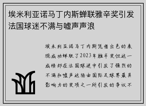 埃米利亚诺马丁内斯蝉联雅辛奖引发法国球迷不满与嘘声声浪