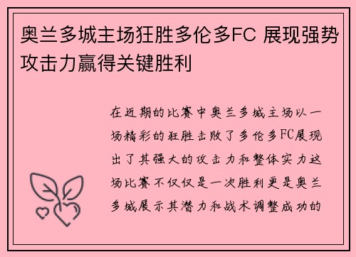 奥兰多城主场狂胜多伦多FC 展现强势攻击力赢得关键胜利