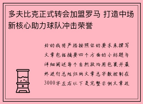 多夫比克正式转会加盟罗马 打造中场新核心助力球队冲击荣誉