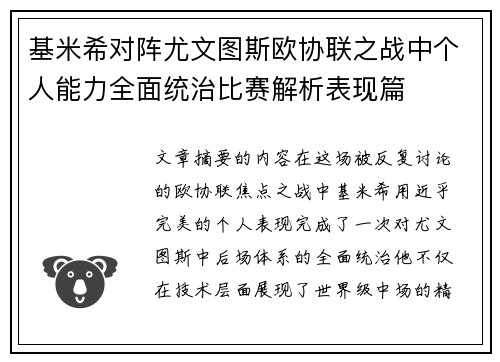 基米希对阵尤文图斯欧协联之战中个人能力全面统治比赛解析表现篇