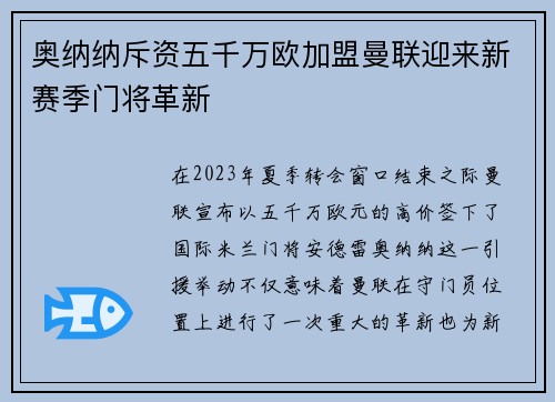 奥纳纳斥资五千万欧加盟曼联迎来新赛季门将革新