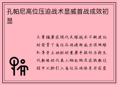 孔帕尼高位压迫战术显威首战成效初显