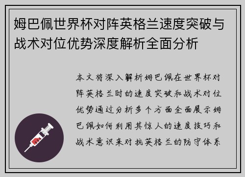 姆巴佩世界杯对阵英格兰速度突破与战术对位优势深度解析全面分析