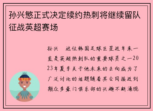 孙兴慜正式决定续约热刺将继续留队征战英超赛场