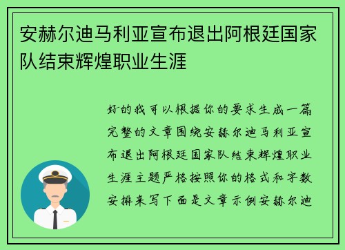 安赫尔迪马利亚宣布退出阿根廷国家队结束辉煌职业生涯 安赫尔迪马利亚宣布退出阿根廷国家队结束辉煌职业生涯