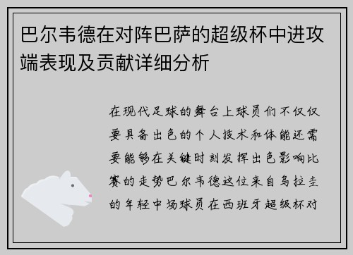 巴尔韦德在对阵巴萨的超级杯中进攻端表现及贡献详细分析