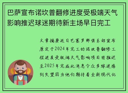 巴萨宣布诺坎普翻修进度受极端天气影响推迟球迷期待新主场早日完工