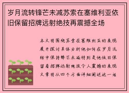 岁月流转锋芒未减苏索在塞维利亚依旧保留招牌远射绝技再震撼全场